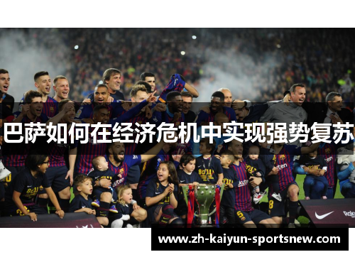 巴萨如何在经济危机中实现强势复苏 巴萨如何在经济危机中实现强势复苏