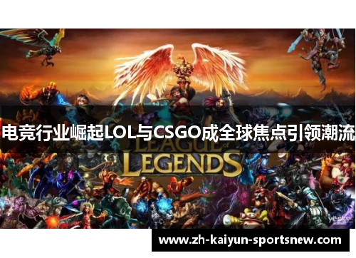 电竞行业崛起LOL与CSGO成全球焦点引领潮流 电竞行业崛起LOL与CSGO成全球焦点引领潮流