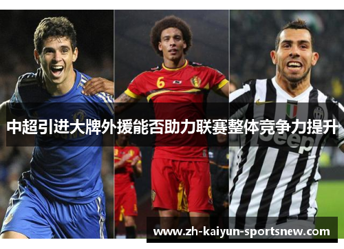 中超引进大牌外援能否助力联赛整体竞争力提升 中超引进大牌外援能否助力联赛整体竞争力提升
