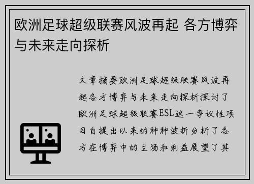 欧洲足球超级联赛风波再起 各方博弈与未来走向探析 欧洲足球超级联赛风波再起 各方博弈与未来走向探析