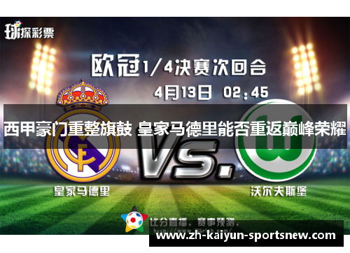 西甲豪门重整旗鼓 皇家马德里能否重返巅峰荣耀 西甲豪门重整旗鼓 皇家马德里能否重返巅峰荣耀