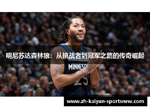 明尼苏达森林狼:从挑战者到冠军之路的传奇崛起 明尼苏达森林狼:从挑战者到冠军之路的传奇崛起