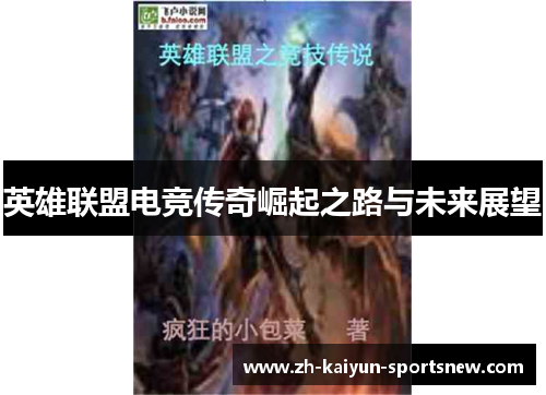 英雄联盟电竞传奇崛起之路与未来展望 英雄联盟电竞传奇崛起之路与未来展望