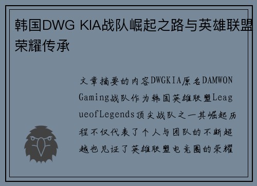 韩国DWG KIA战队崛起之路与英雄联盟荣耀传承 韩国DWG KIA战队崛起之路与英雄联盟荣耀传承
