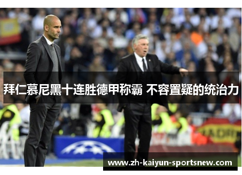 拜仁慕尼黑十连胜德甲称霸 不容置疑的统治力 拜仁慕尼黑十连胜德甲称霸 不容置疑的统治力