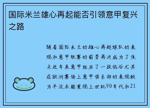 国际米兰雄心再起能否引领意甲复兴之路 国际米兰雄心再起能否引领意甲复兴之路