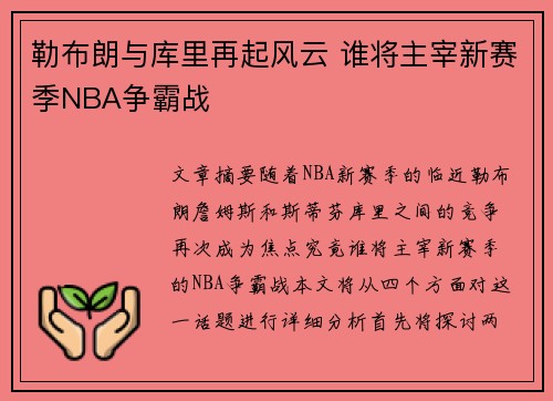 勒布朗与库里再起风云 谁将主宰新赛季NBA争霸战 勒布朗与库里再起风云 谁将主宰新赛季NBA争霸战