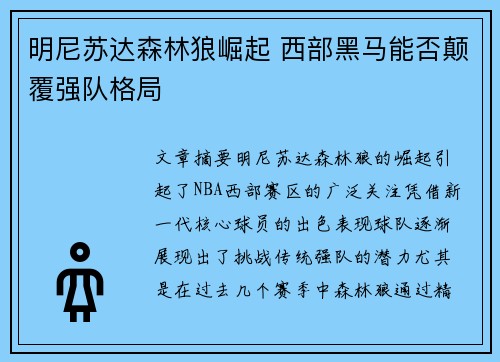 明尼苏达森林狼崛起 西部黑马能否颠覆强队格局 明尼苏达森林狼崛起 西部黑马能否颠覆强队格局