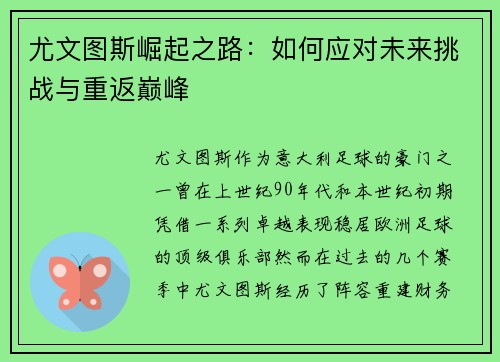 尤文图斯崛起之路：如何应对未来挑战与重返巅峰