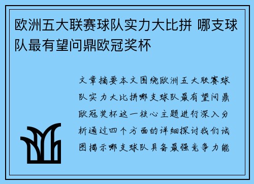 欧洲五大联赛球队实力大比拼 哪支球队最有望问鼎欧冠奖杯 欧洲五大联赛球队实力大比拼 哪支球队最有望问鼎欧冠奖杯
