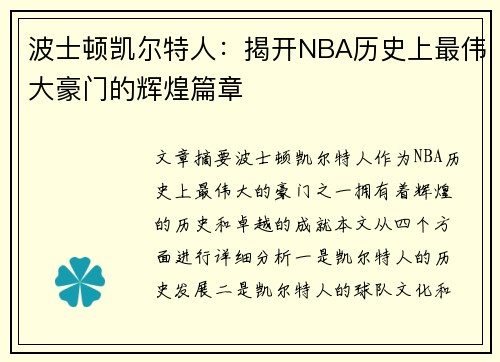 波士顿凯尔特人:揭开NBA历史上最伟大豪门的辉煌篇章 波士顿凯尔特人:揭开NBA历史上最伟大豪门的辉煌篇章