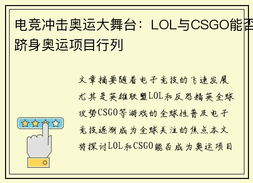 电竞冲击奥运大舞台：LOL与CSGO能否跻身奥运项目行列