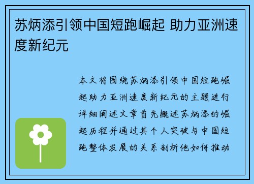 苏炳添引领中国短跑崛起 助力亚洲速度新纪元 苏炳添引领中国短跑崛起 助力亚洲速度新纪元