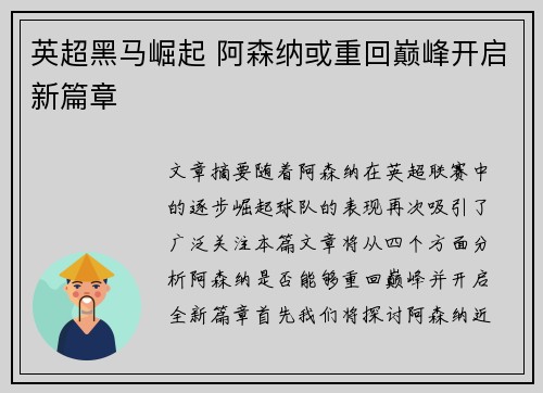英超黑马崛起 阿森纳或重回巅峰开启新篇章 英超黑马崛起 阿森纳或重回巅峰开启新篇章