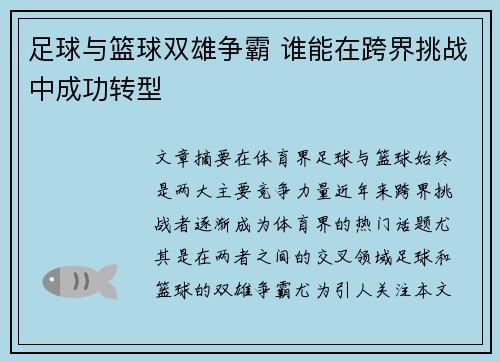 足球与篮球双雄争霸 谁能在跨界挑战中成功转型