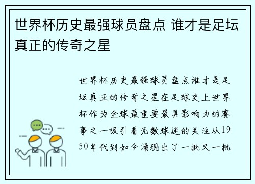 世界杯历史最强球员盘点 谁才是足坛真正的传奇之星 世界杯历史最强球员盘点 谁才是足坛真正的传奇之星