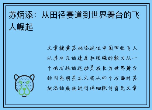 苏炳添：从田径赛道到世界舞台的飞人崛起