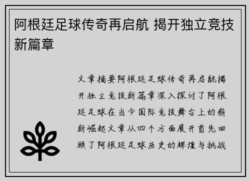阿根廷足球传奇再启航 揭开独立竞技新篇章 阿根廷足球传奇再启航 揭开独立竞技新篇章