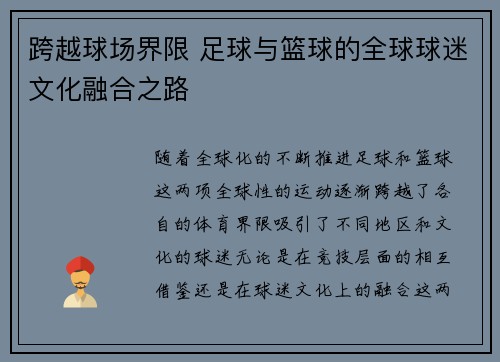 跨越球场界限 足球与篮球的全球球迷文化融合之路 跨越球场界限 足球与篮球的全球球迷文化融合之路