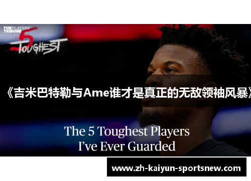 《吉米巴特勒与Ame谁才是真正的无敌领袖风暴》 《吉米巴特勒与Ame谁才是真正的无敌领袖风暴》