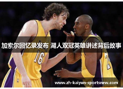 加索尔回忆录发布 湖人双冠英雄讲述背后故事 加索尔回忆录发布 湖人双冠英雄讲述背后故事