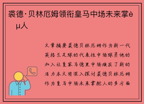 裘德·贝林厄姆领衔皇马中场未来掌舵人 裘德·贝林厄姆领衔皇马中场未来掌舵人