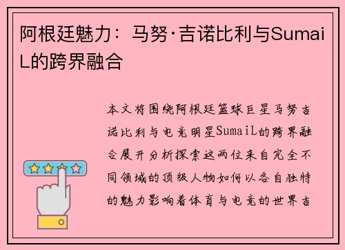 阿根廷魅力:马努·吉诺比利与SumaiL的跨界融合 阿根廷魅力:马努·吉诺比利与SumaiL的跨界融合
