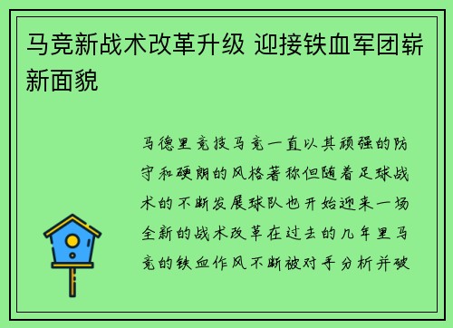 马竞新战术改革升级 迎接铁血军团崭新面貌 马竞新战术改革升级 迎接铁血军团崭新面貌