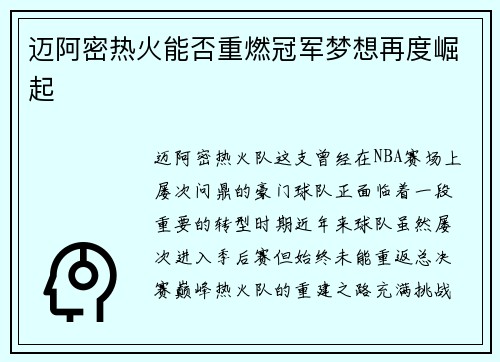 迈阿密热火能否重燃冠军梦想再度崛起 迈阿密热火能否重燃冠军梦想再度崛起