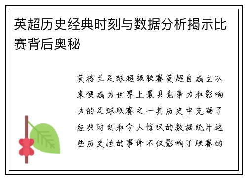英超历史经典时刻与数据分析揭示比赛背后奥秘 英超历史经典时刻与数据分析揭示比赛背后奥秘