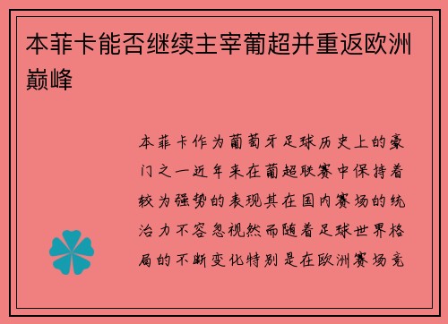 本菲卡能否继续主宰葡超并重返欧洲巅峰 本菲卡能否继续主宰葡超并重返欧洲巅峰