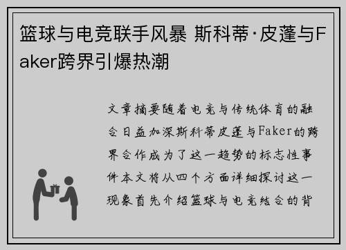 篮球与电竞联手风暴 斯科蒂·皮蓬与Faker跨界引爆热潮 篮球与电竞联手风暴 斯科蒂·皮蓬与Faker跨界引爆热潮