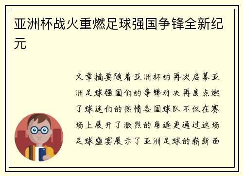 亚洲杯战火重燃足球强国争锋全新纪元 亚洲杯战火重燃足球强国争锋全新纪元