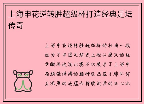 上海申花逆转胜超级杯打造经典足坛传奇 上海申花逆转胜超级杯打造经典足坛传奇