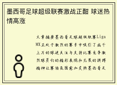墨西哥足球超级联赛激战正酣 球迷热情高涨 墨西哥足球超级联赛激战正酣 球迷热情高涨