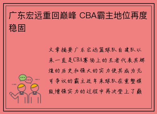 广东宏远重回巅峰 CBA霸主地位再度稳固 广东宏远重回巅峰 CBA霸主地位再度稳固