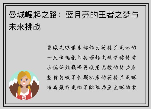 曼城崛起之路:蓝月亮的王者之梦与未来挑战 曼城崛起之路:蓝月亮的王者之梦与未来挑战