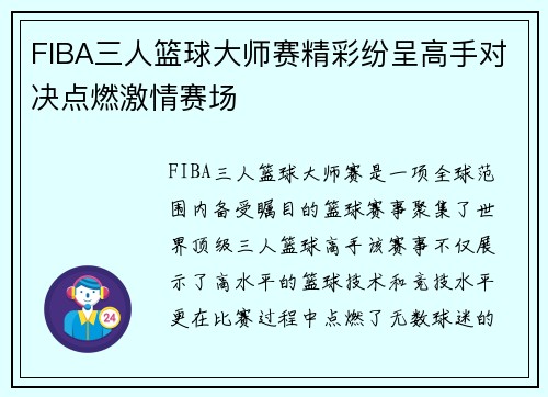 FIBA三人篮球大师赛精彩纷呈高手对决点燃激情赛场 FIBA三人篮球大师赛精彩纷呈高手对决点燃激情赛场