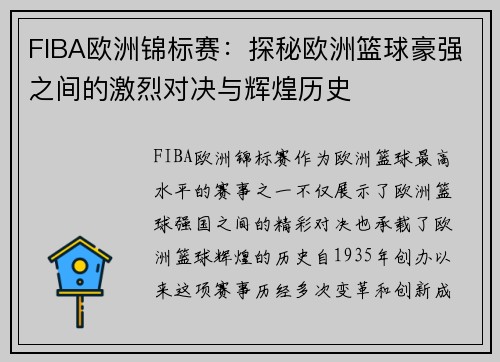 FIBA欧洲锦标赛:探秘欧洲篮球豪强之间的激烈对决与辉煌历史 FIBA欧洲锦标赛:探秘欧洲篮球豪强之间的激烈对决与辉煌历史