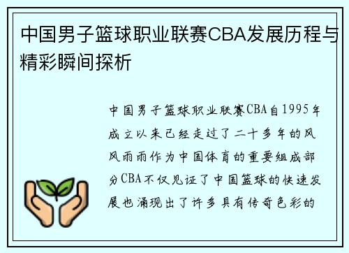 中国男子篮球职业联赛CBA发展历程与精彩瞬间探析