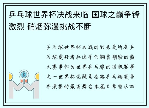 乒乓球世界杯决战来临 国球之巅争锋激烈 硝烟弥漫挑战不断