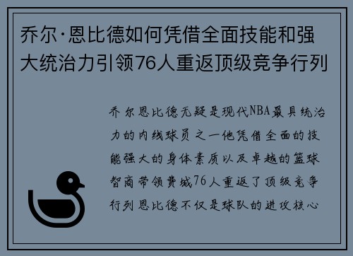 乔尔·恩比德如何凭借全面技能和强大统治力引领76人重返顶级竞争行列