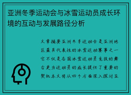 亚洲冬季运动会与冰雪运动员成长环境的互动与发展路径分析 亚洲冬季运动会与冰雪运动员成长环境的互动与发展路径分析