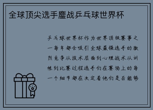 全球顶尖选手鏖战乒乓球世界杯 全球顶尖选手鏖战乒乓球世界杯