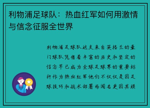 利物浦足球队:热血红军如何用激情与信念征服全世界 利物浦足球队:热血红军如何用激情与信念征服全世界