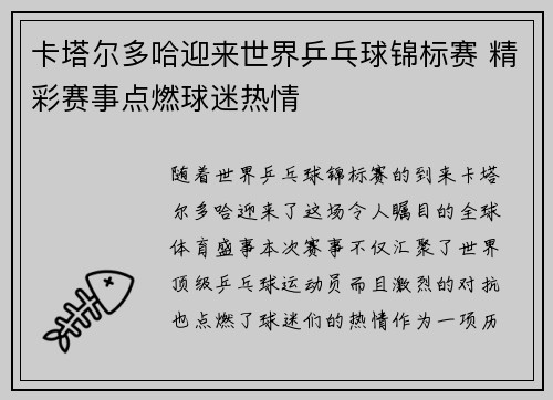 卡塔尔多哈迎来世界乒乓球锦标赛 精彩赛事点燃球迷热情 卡塔尔多哈迎来世界乒乓球锦标赛 精彩赛事点燃球迷热情