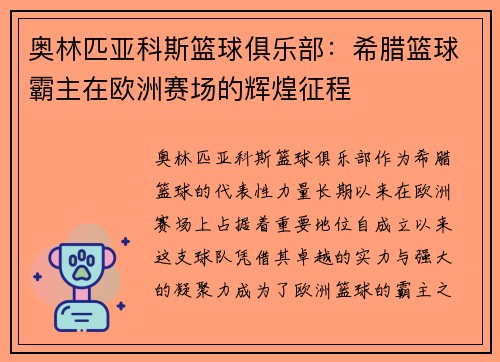 奥林匹亚科斯篮球俱乐部:希腊篮球霸主在欧洲赛场的辉煌征程 奥林匹亚科斯篮球俱乐部:希腊篮球霸主在欧洲赛场的辉煌征程