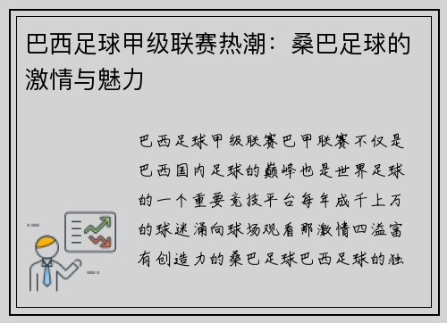巴西足球甲级联赛热潮：桑巴足球的激情与魅力
