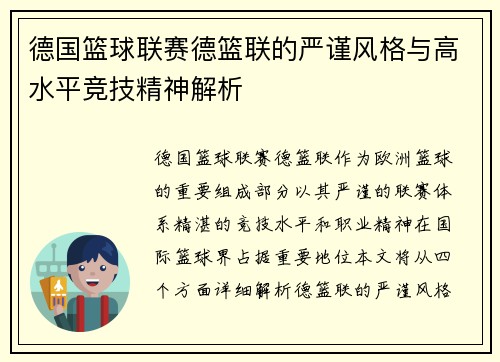 德国篮球联赛德篮联的严谨风格与高水平竞技精神解析 德国篮球联赛德篮联的严谨风格与高水平竞技精神解析