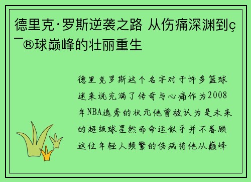 德里克·罗斯逆袭之路 从伤痛深渊到篮球巅峰的壮丽重生 德里克·罗斯逆袭之路 从伤痛深渊到篮球巅峰的壮丽重生